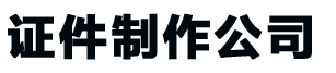佛山证件制作公司_佛山做证书-24小时全天守候-精美证书制作